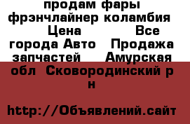 продам фары фрэнчлайнер коламбия2005 › Цена ­ 4 000 - Все города Авто » Продажа запчастей   . Амурская обл.,Сковородинский р-н